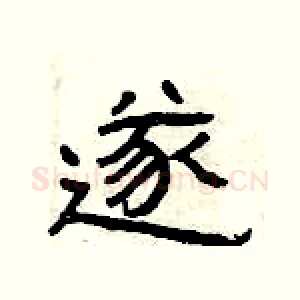 遂
