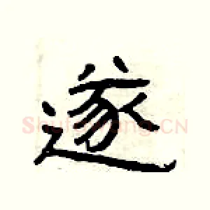 遂