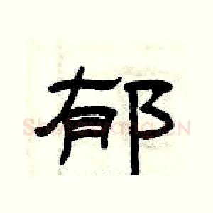 郁