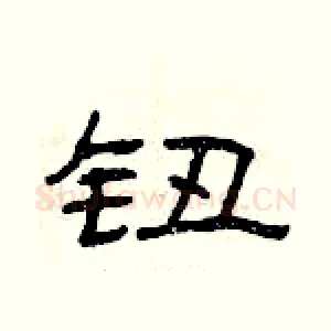钮