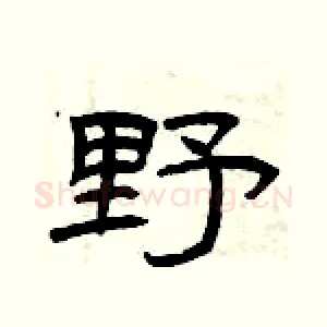野