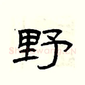 野