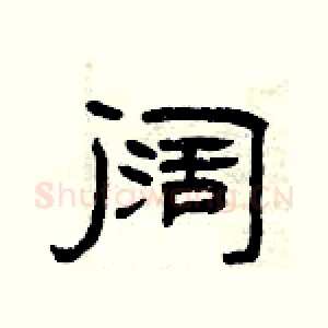 阔
