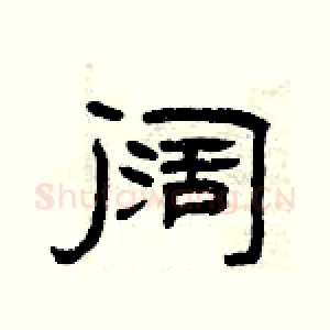 阔