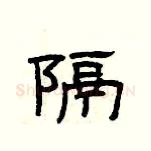 隔