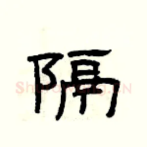 隔