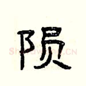 陨