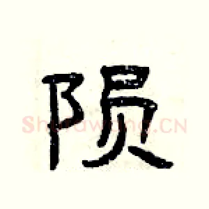 陨