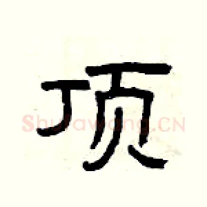 顶