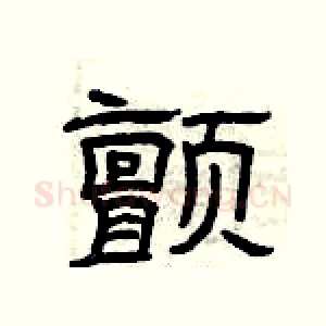 颤