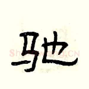 驰