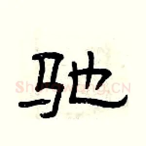 驰