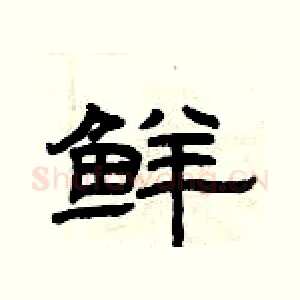 鲜