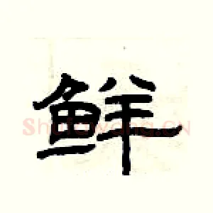 鲜