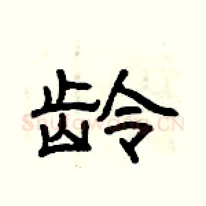 龄