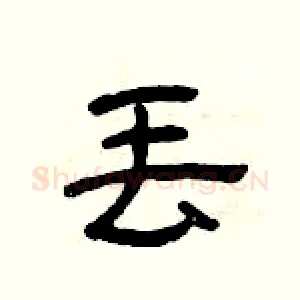 丢
