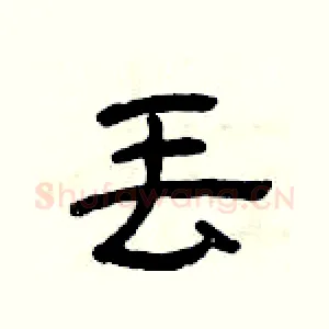 丢