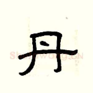 丹
