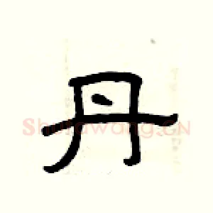 丹