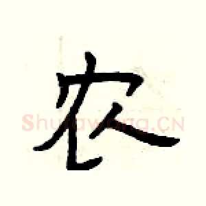 农