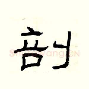 剖