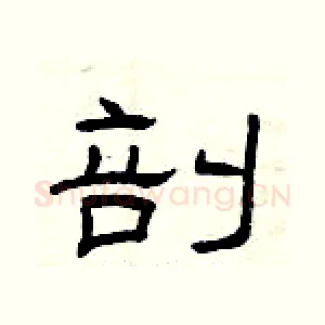 剖