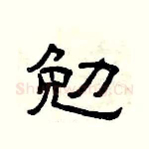 勉