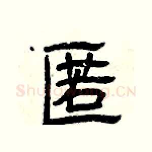 匿