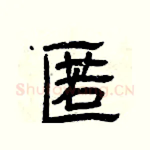 匿
