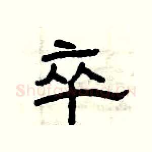 卒
