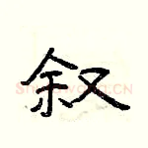 叙