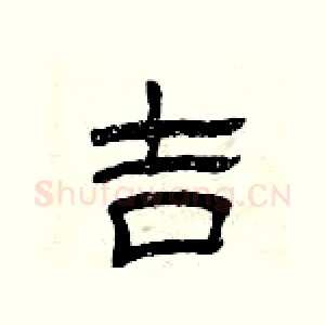 吉