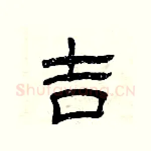 吉