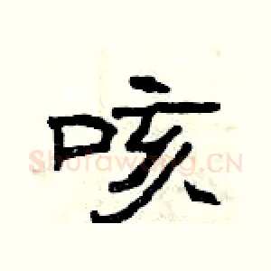 咳