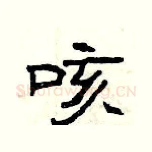 咳