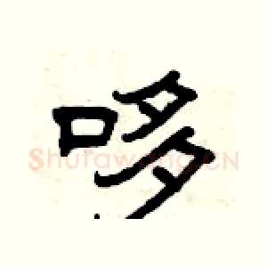 哆