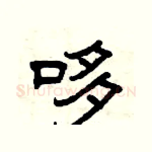 哆
