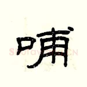 哺