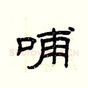 哺