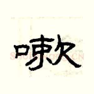 嗽