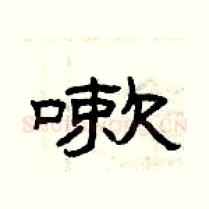 嗽