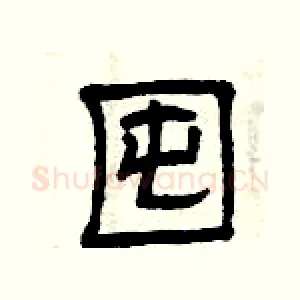 囤