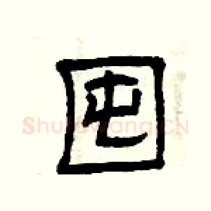囤