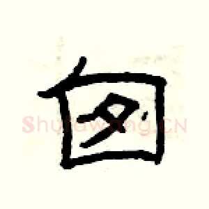 囱