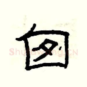 囱