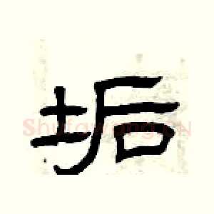 垢