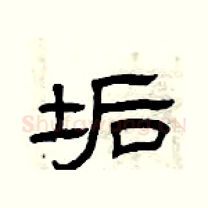 垢