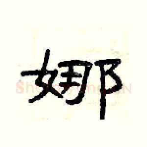 娜