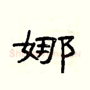 娜