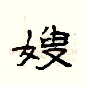 嫂
